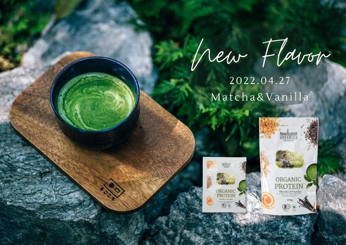 【特集】オーガニックプロテイン 抹茶&バニラ新発売2022年4月27日