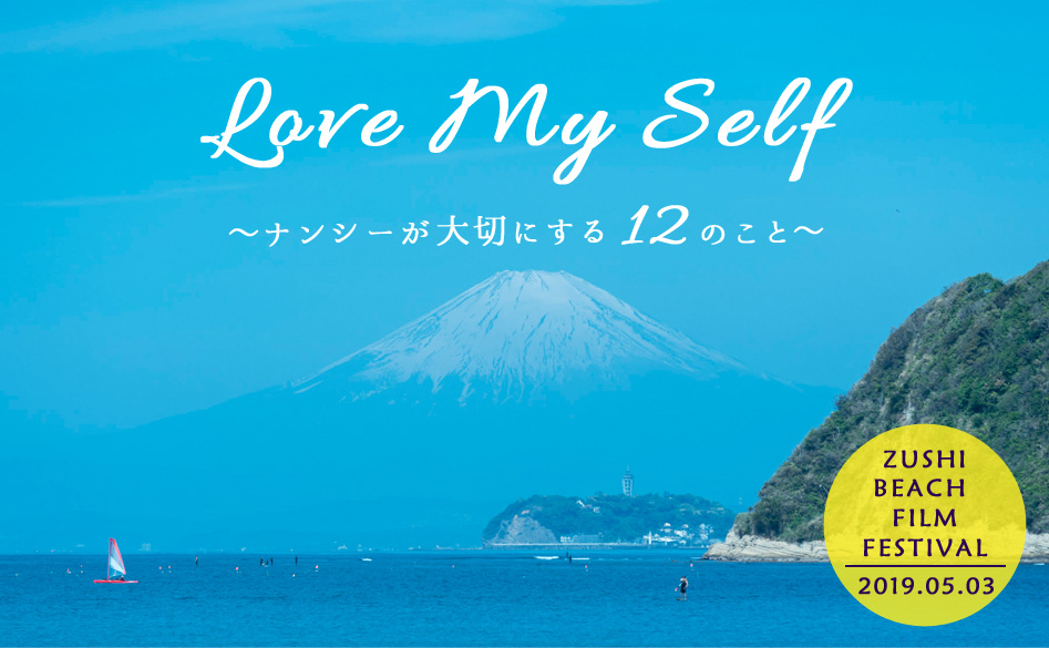 【イベントレポート】逗子海岸映画祭でワークショップを開催「Love My Life」