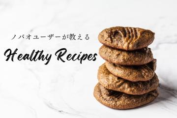 【レシピ】ノバオユーザーが教えるヘルシーレシピ「簡単で楽しい!身体が喜ぶプロテインレシピ」