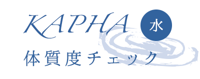 「KAPHA（カパ ）水」体質度チェック