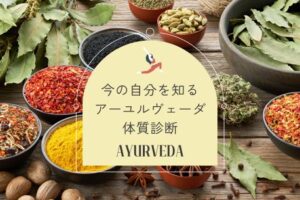 今の自分を知るアーユルヴェーダ体質診断