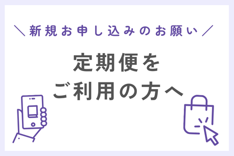 定期便をご利用の方へ