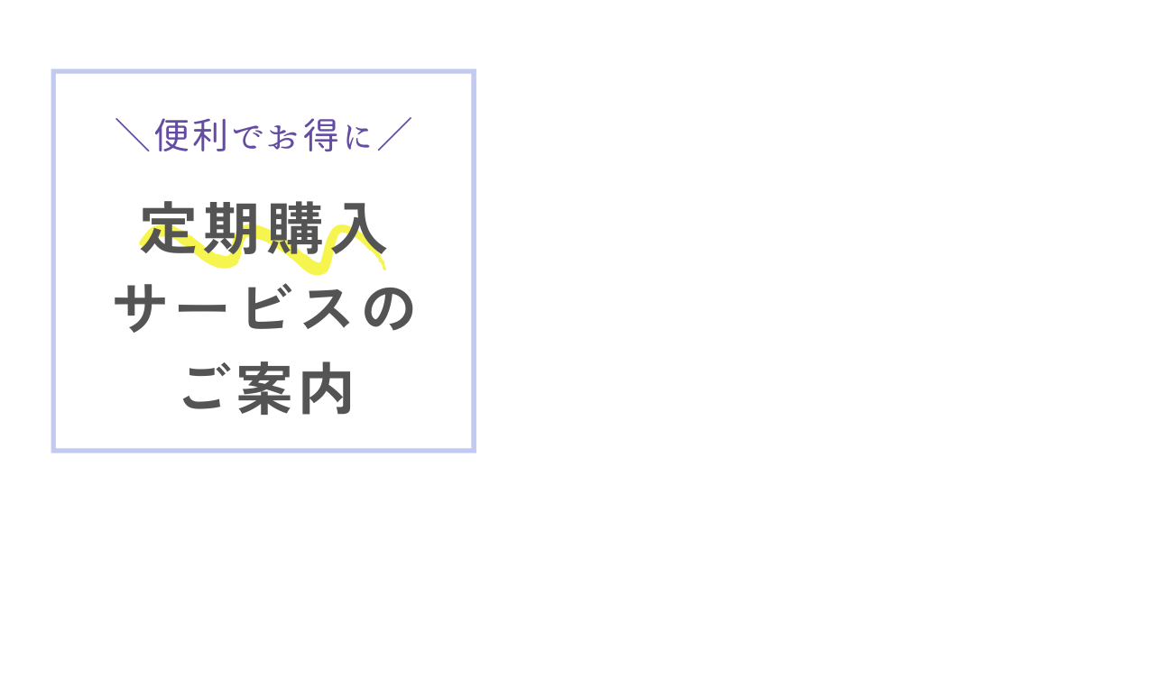 定期便サービスのご案内