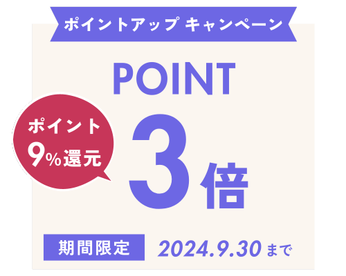 期間限定ポイント3倍