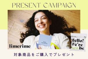 対象商品ご購入で「limerime バンブーサニタリーパッド」プレゼント