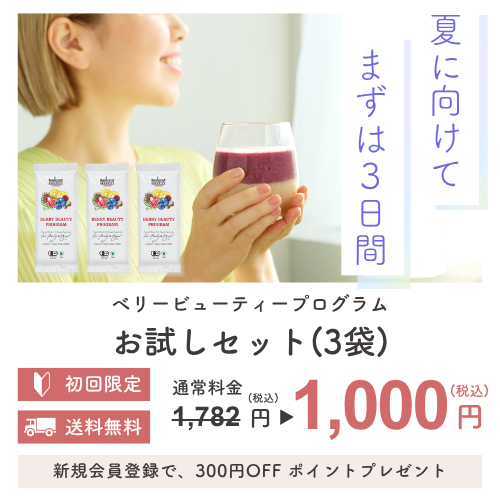 「ベリービューティープログラム」お試しセット数量限定＆送料込み1,000円の特別価格