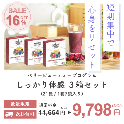 「ベリービューティープログラム」３箱セット16％OFFの特別価格