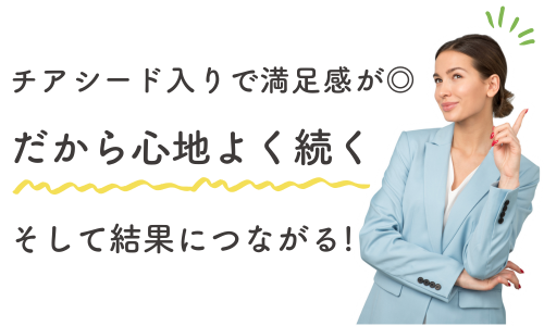 チアシード入りれ満足感が◎。だから心地よく続き結果につながる
