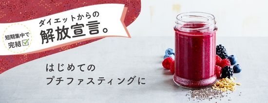 ダイエットからの解放宣言。短期集中で完結。はじめてのプチファスティングに。