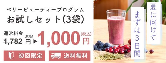 「ベリービューティープログラム」お試しセット数量限定＆送料込み1,000円の特別価格