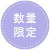 数量限定