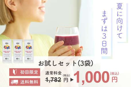「ベリービューティープログラム」お試しセット数量限定＆送料込み1,000円の特別価格