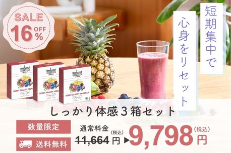 「ベリービューティープログラム」３箱セット16％OFFの特別価格