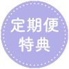 定期便特典