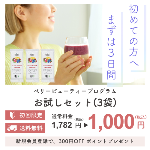 「ベリービューティープログラム」お試しセット数量限定＆送料込み1,000円の特別価格