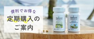 便利でお得な定期便のご案内
