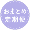 おまとめ定期便