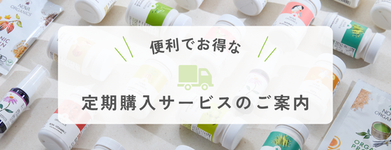 定期購入サービスのご案内