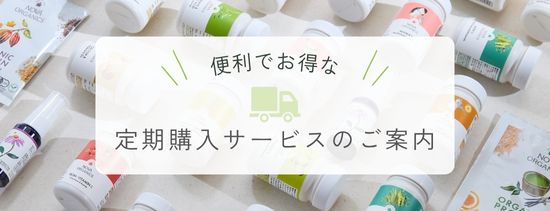 定期購入サービスのご案内