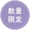 数量限定