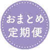 おまとめ定期便