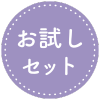 お試しセット