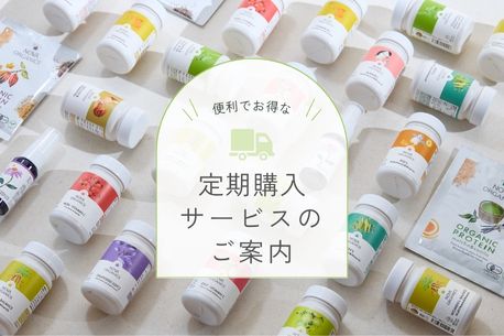 定期購入サービスのご案内