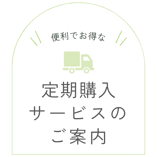 定期購入サービスのご案内