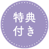 特典付き