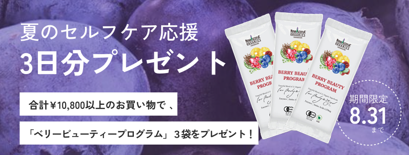夏のセルフケア応援ベリー３袋プレゼント