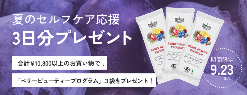 夏のセルフケア応援ベリー３袋プレゼント
