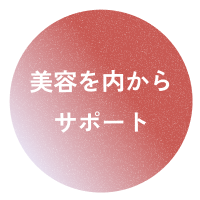 美容を内からサポート