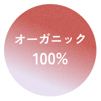 オーガニック100%