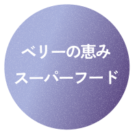ベリーの恵みスーパーフード
